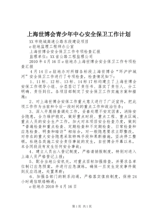 上海世博会青少年中心安全保卫工作计划 