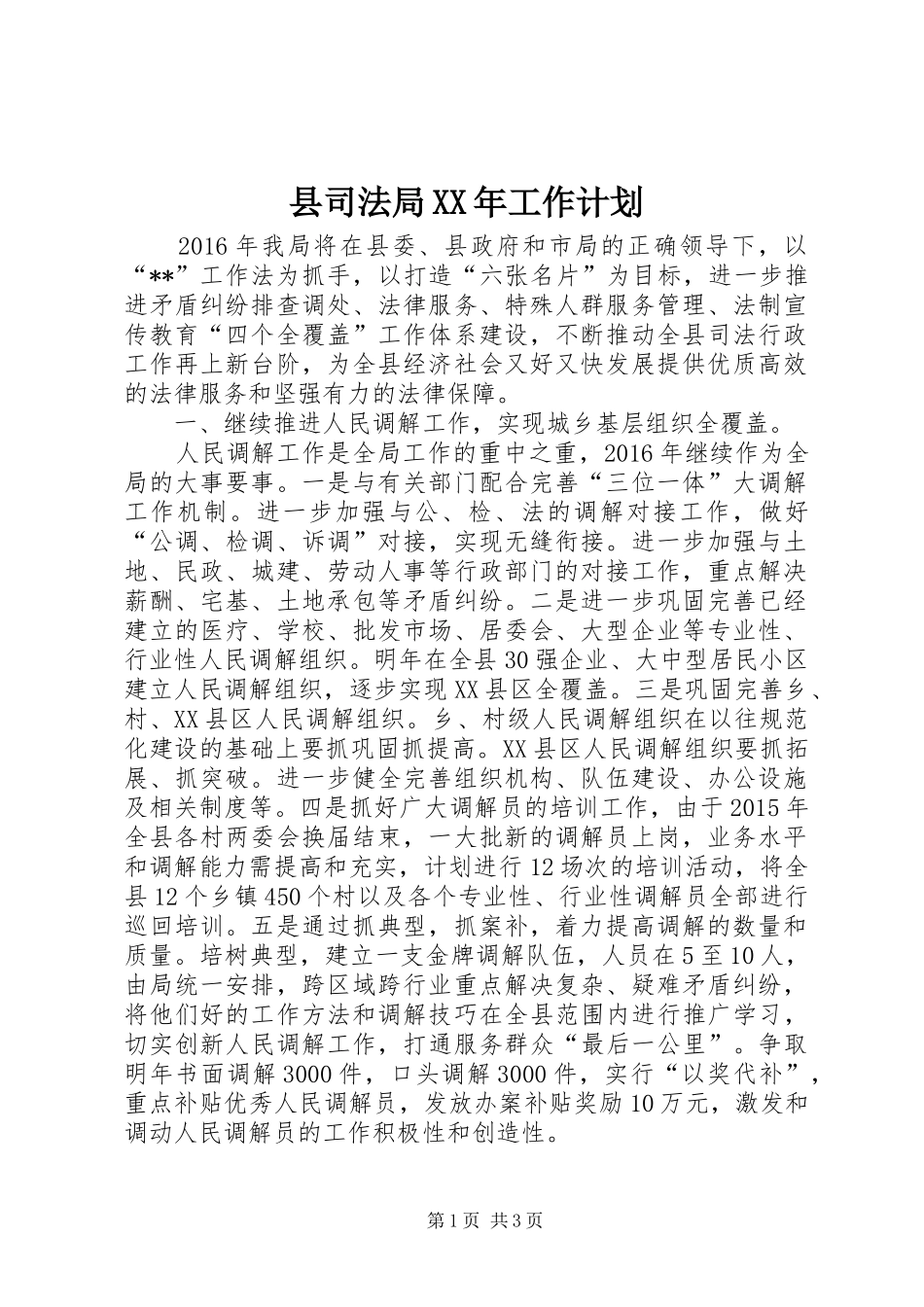 县司法局XX年工作计划 _第1页