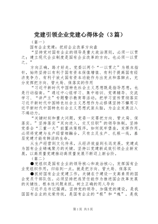 党建引领企业党建心得体会（3篇）