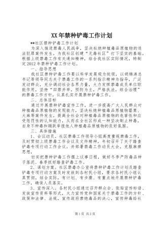 XX年禁种铲毒工作计划 