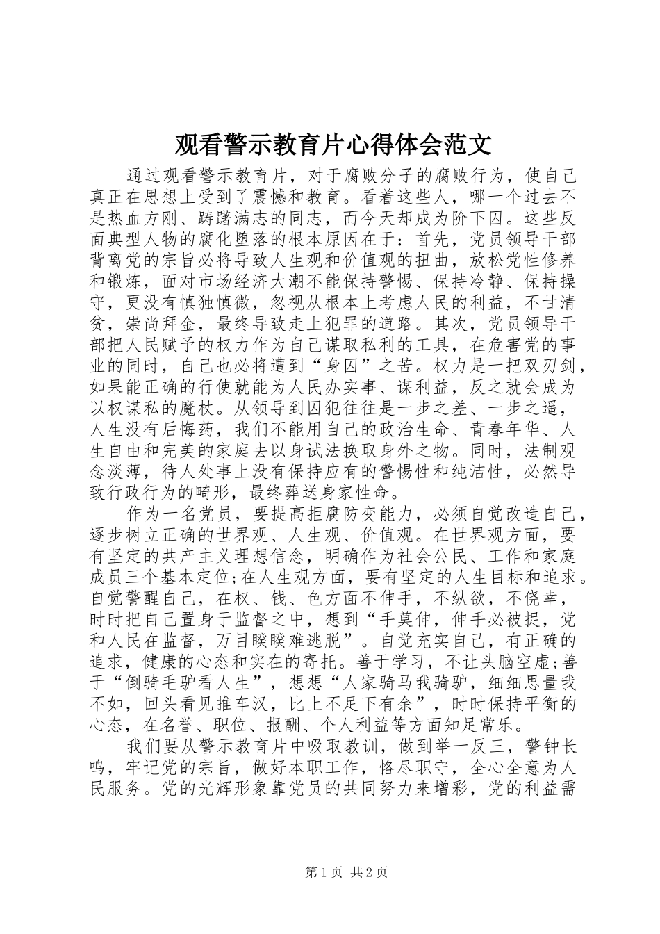 观看警示教育片心得体会范文_第1页