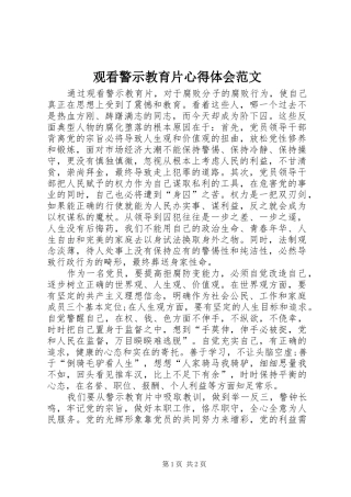 观看警示教育片心得体会范文