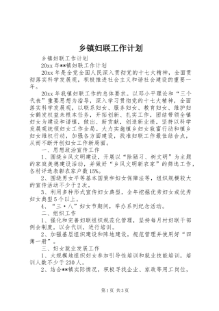 乡镇妇联工作计划 
