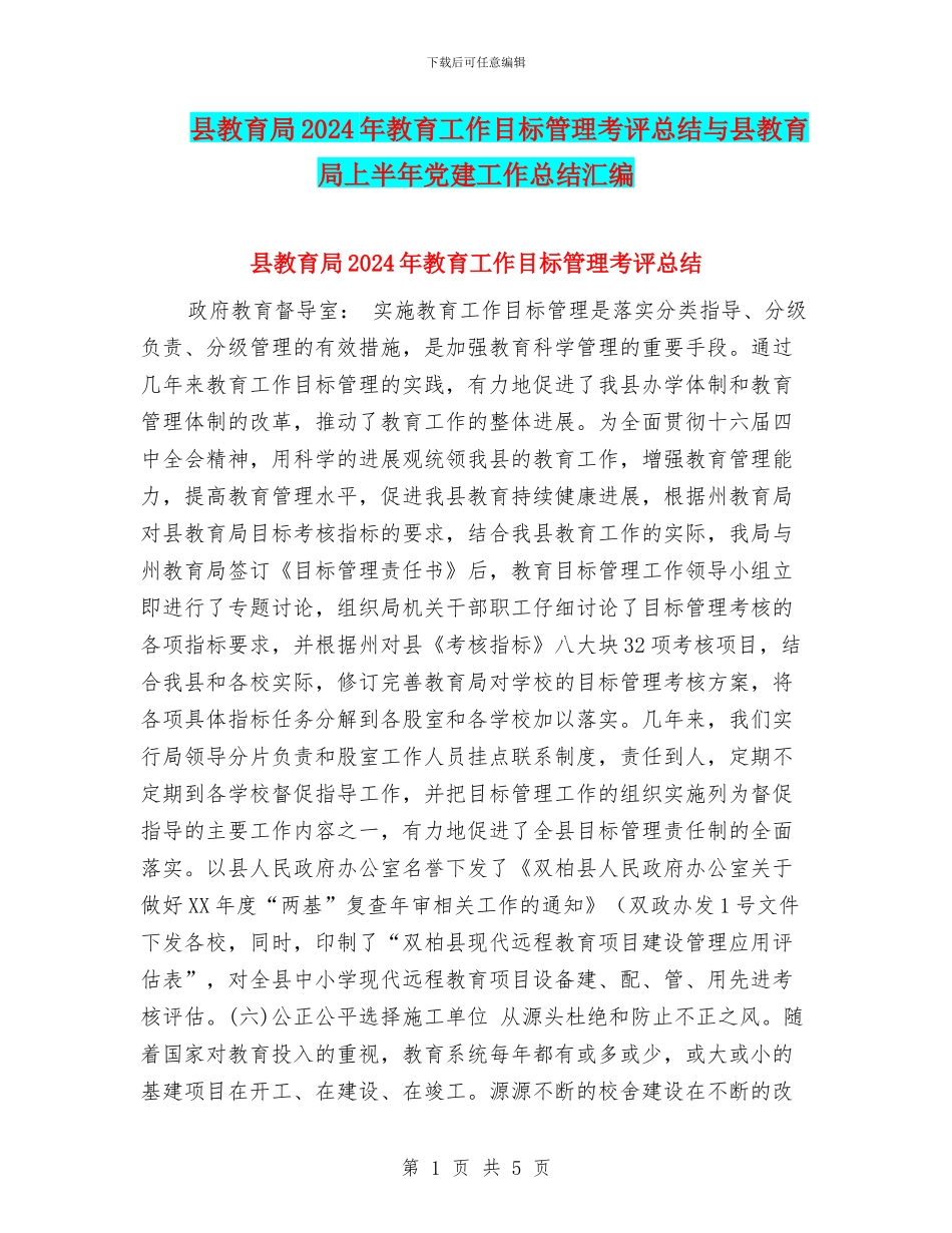 县教育局2024年教育工作目标管理考评总结与县教育局上半年党建工作总结汇编_第1页