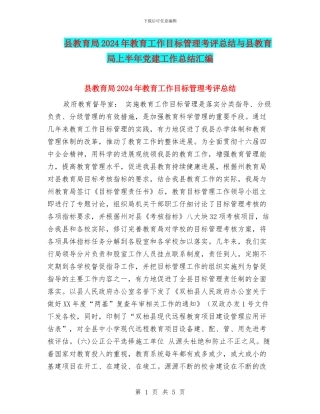 县教育局2024年教育工作目标管理考评总结与县教育局上半年党建工作总结汇编