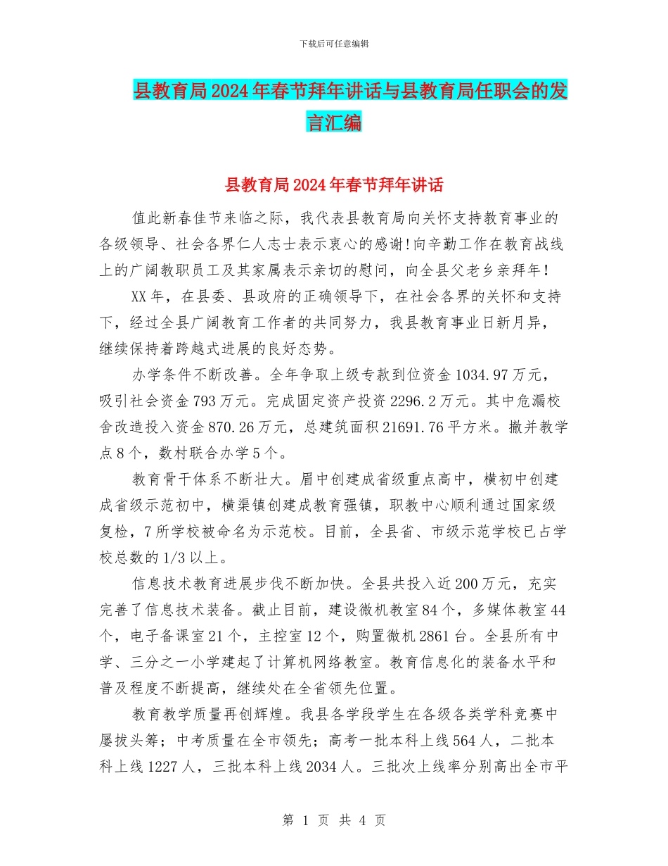 县教育局2024年春节拜年讲话与县教育局任职会的发言汇编_第1页