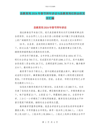 县教育局2024年春节拜年讲话与县教育局任职会的发言汇编