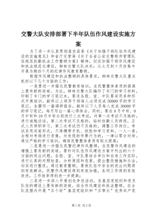 交警大队安排部署下半年队伍作风建设实施方案 