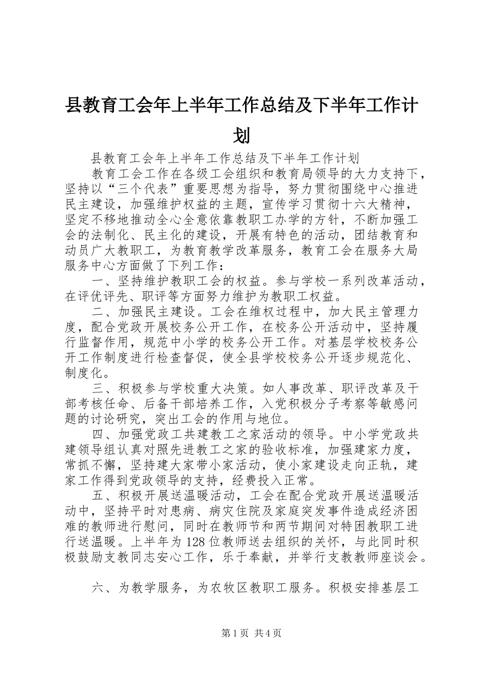 县教育工会年上半年工作总结及下半年工作计划 _第1页