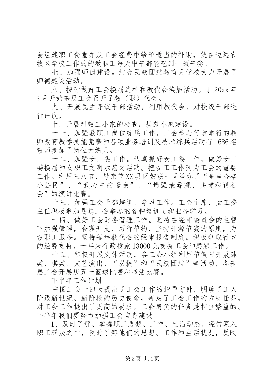 县教育工会年上半年工作总结及下半年工作计划 _第2页