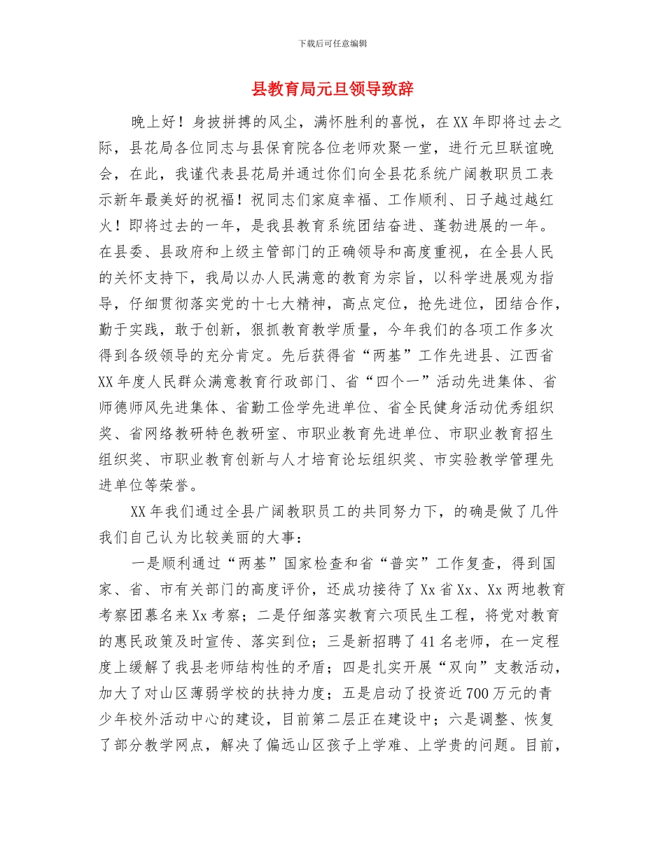 县教育局2024年春节拜年讲话与县教育局元旦领导致辞汇编_第3页