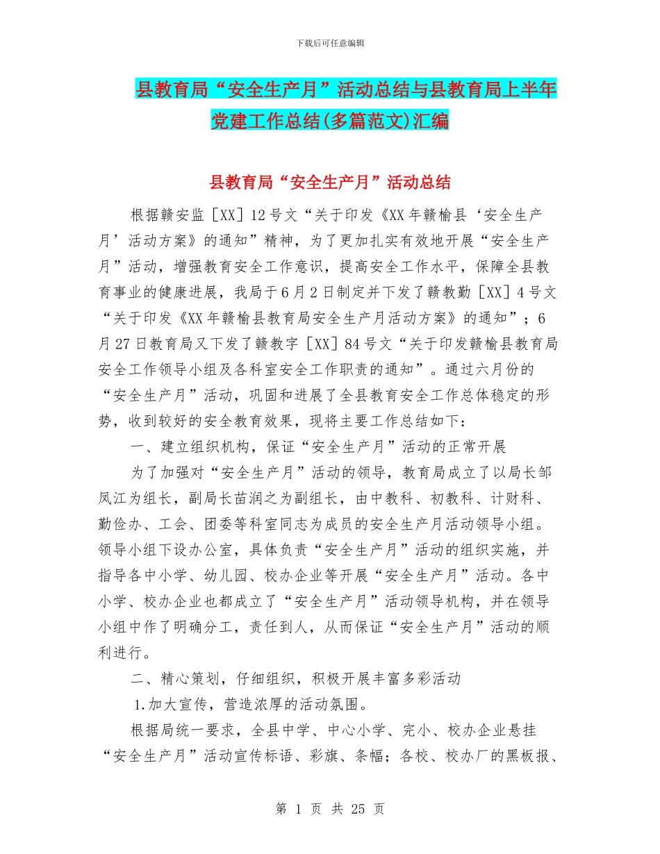 县教育局“安全生产月”活动总结与县教育局上半年党建工作总结(多篇范文)汇编_第1页