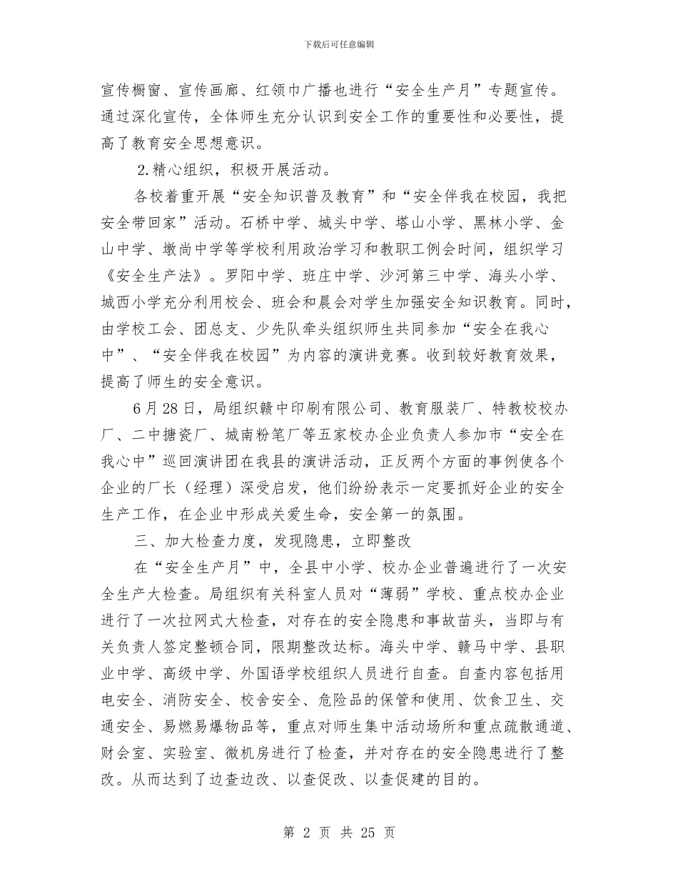 县教育局“安全生产月”活动总结与县教育局上半年党建工作总结(多篇范文)汇编_第2页