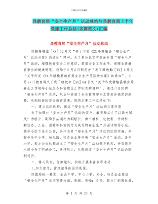 县教育局“安全生产月”活动总结与县教育局上半年党建工作总结(多篇范文)汇编