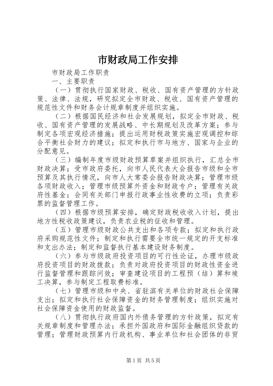 市财政局工作安排 _第1页