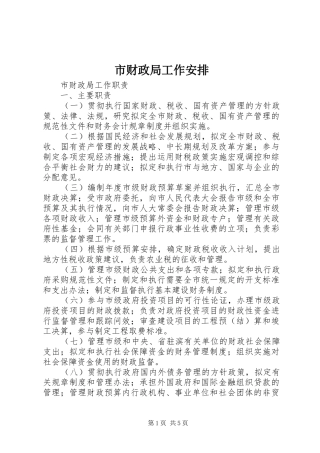 市财政局工作安排 