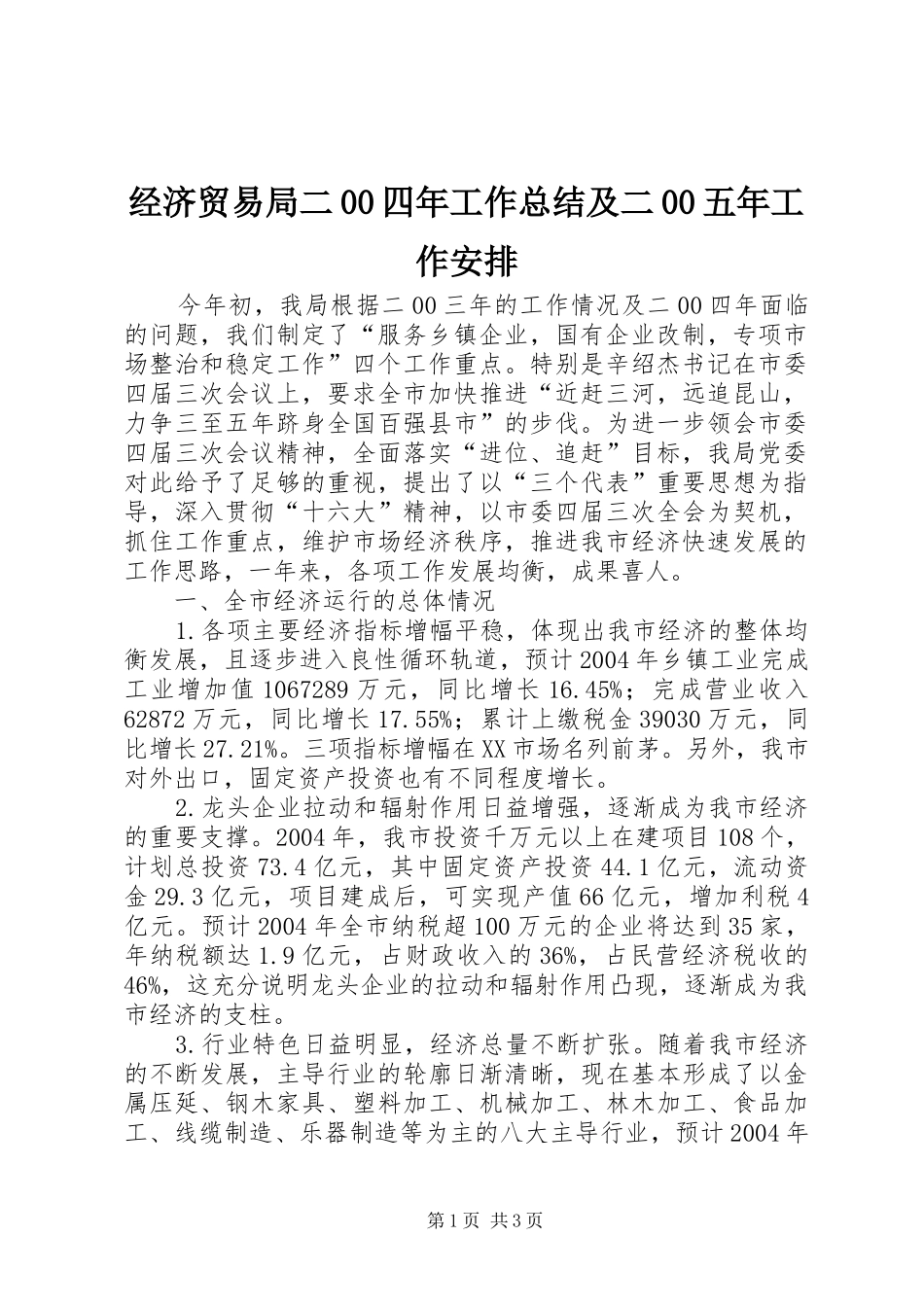 经济贸易局二00四年工作总结及二00五年工作安排 _第1页