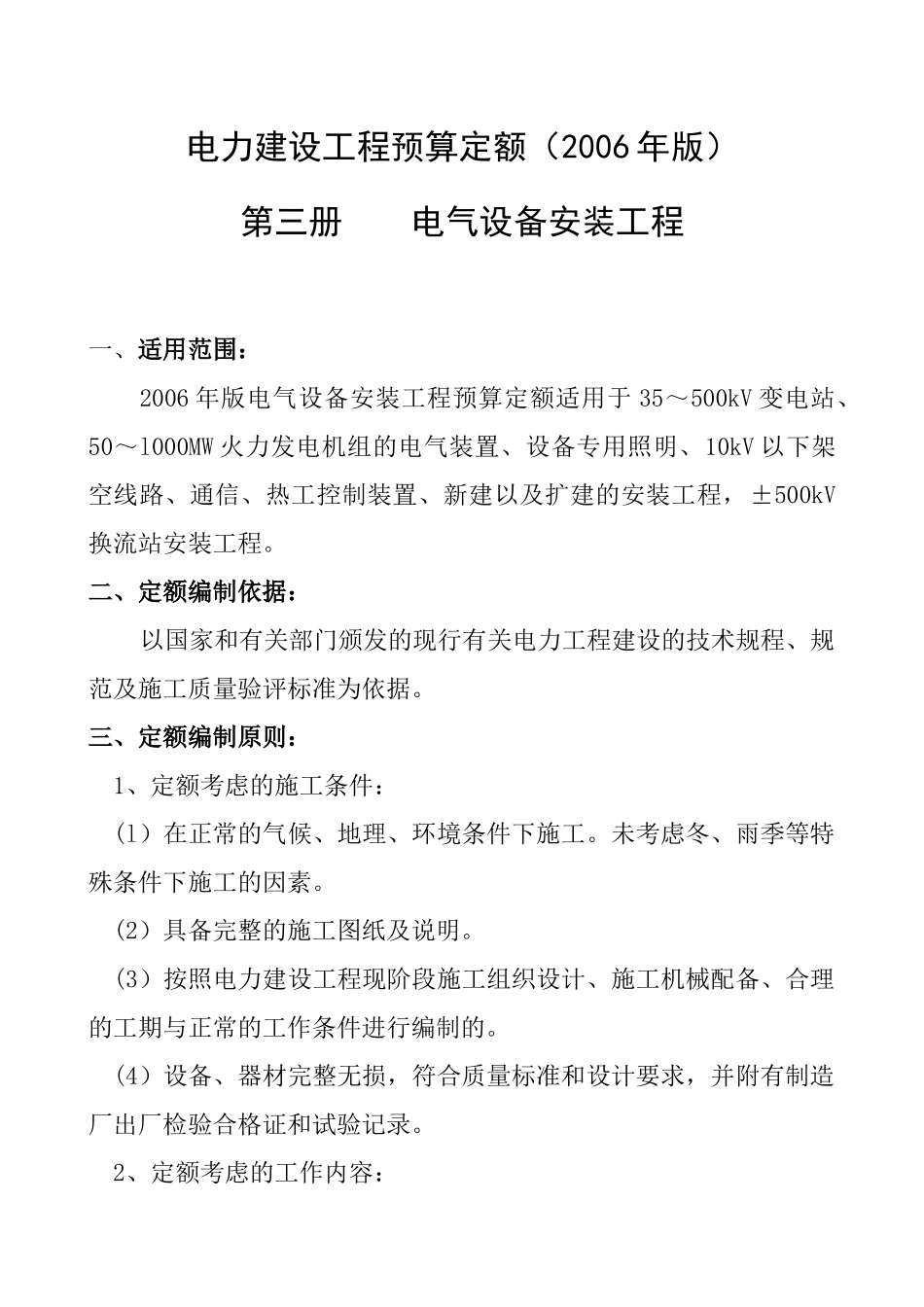 电力建设工程预算定额_第1页