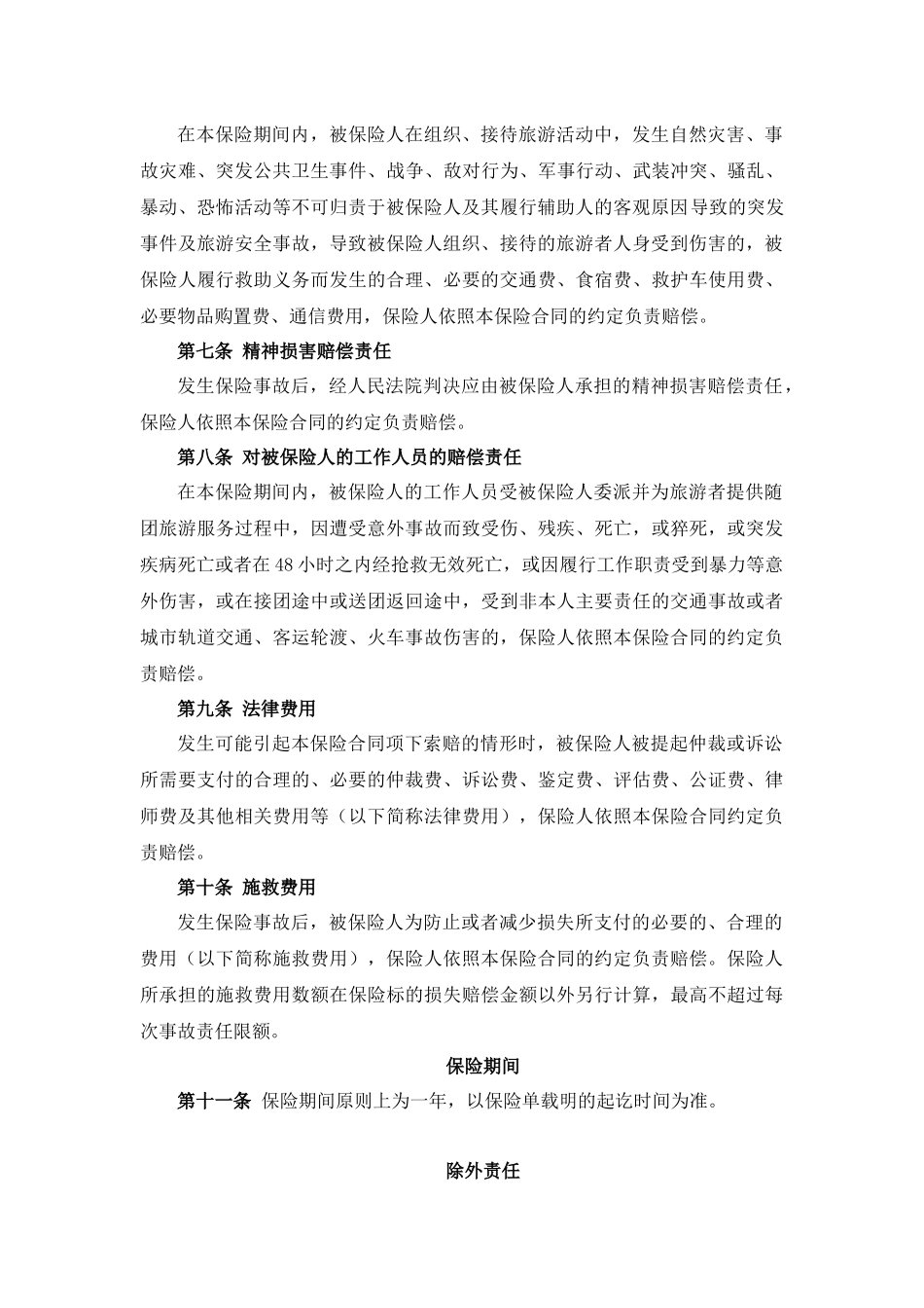 旅责险统保示范项目保险条款_第3页