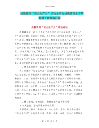 县教育局“安全生产月”活动总结与县教育局上半年党建工作总结汇编