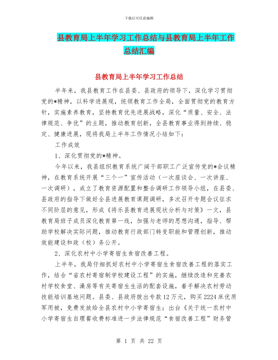 县教育局上半年学习工作总结与县教育局上半年工作总结汇编_第1页