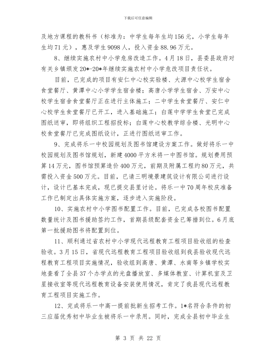 县教育局上半年学习工作总结与县教育局上半年工作总结汇编_第3页