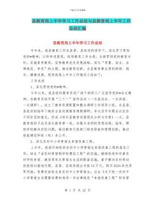 县教育局上半年学习工作总结与县教育局上半年工作总结汇编