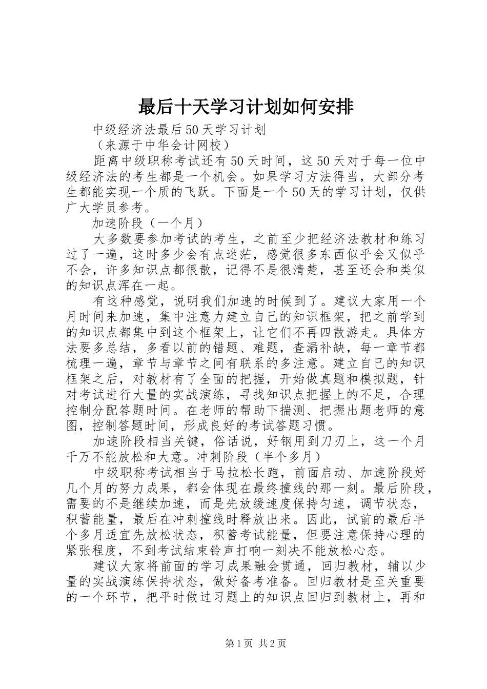 最后十天学习计划如何安排 _第1页
