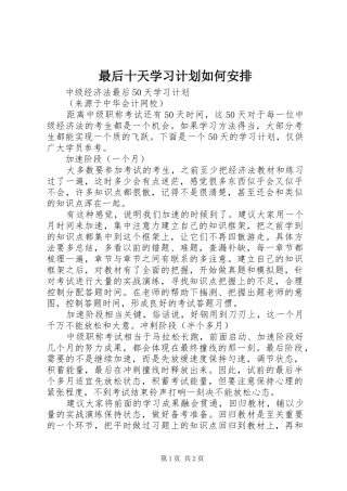 最后十天学习计划如何安排 