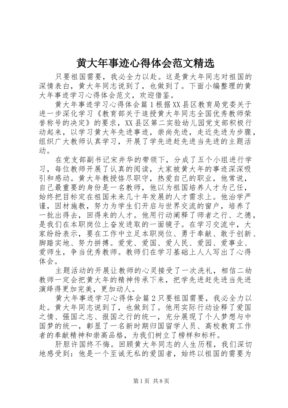 黄大年事迹心得体会范文精选_第1页