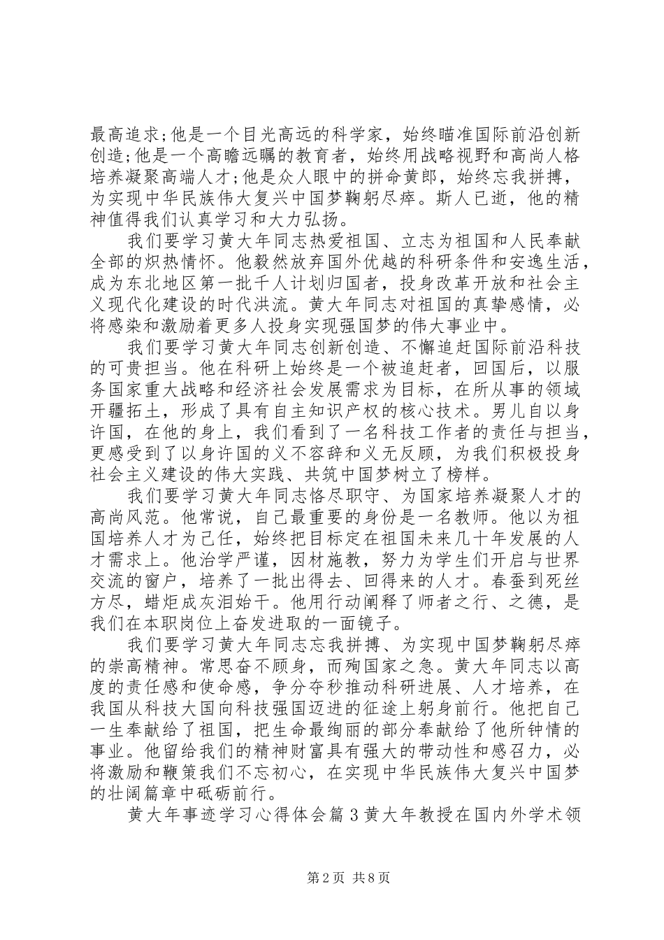 黄大年事迹心得体会范文精选_第2页