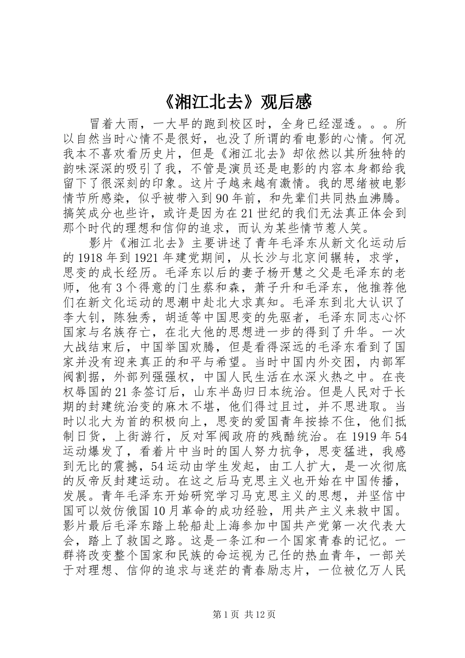 《湘江北去》观后感_第1页