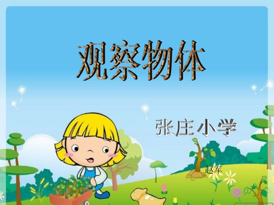 数学二年级PPT课件观察物体[1]_第1页