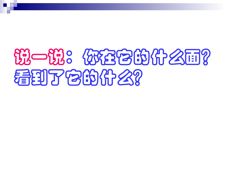 数学二年级PPT课件观察物体[1]_第3页