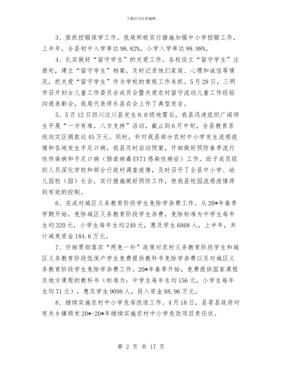 县教育局上半年学习工作总结与县教育局上半年总结汇编_第2页