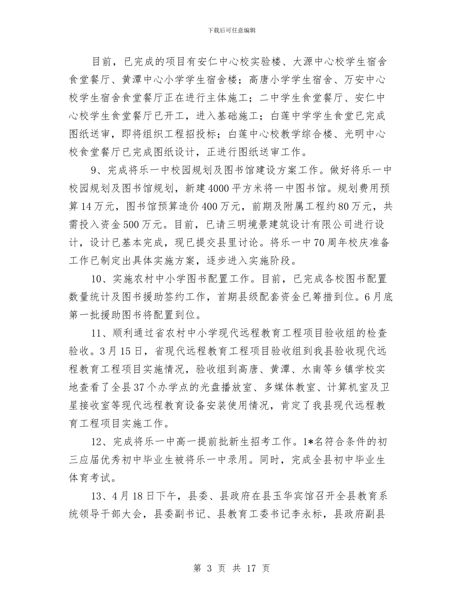 县教育局上半年学习工作总结与县教育局上半年总结汇编_第3页