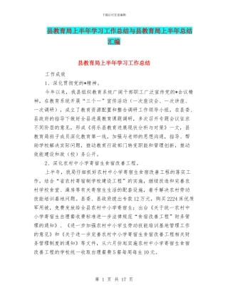 县教育局上半年学习工作总结与县教育局上半年总结汇编