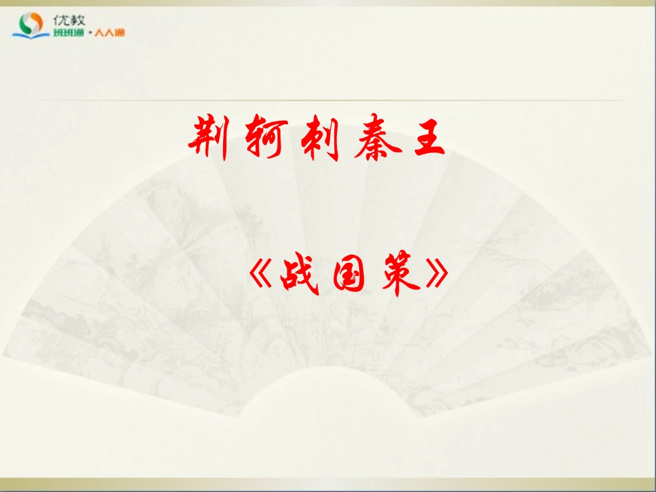 《荆轲刺秦王》参考课件4_第1页