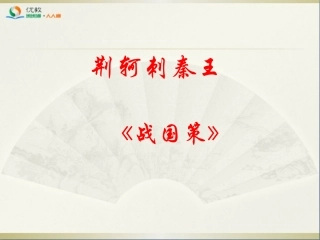 《荆轲刺秦王》参考课件4