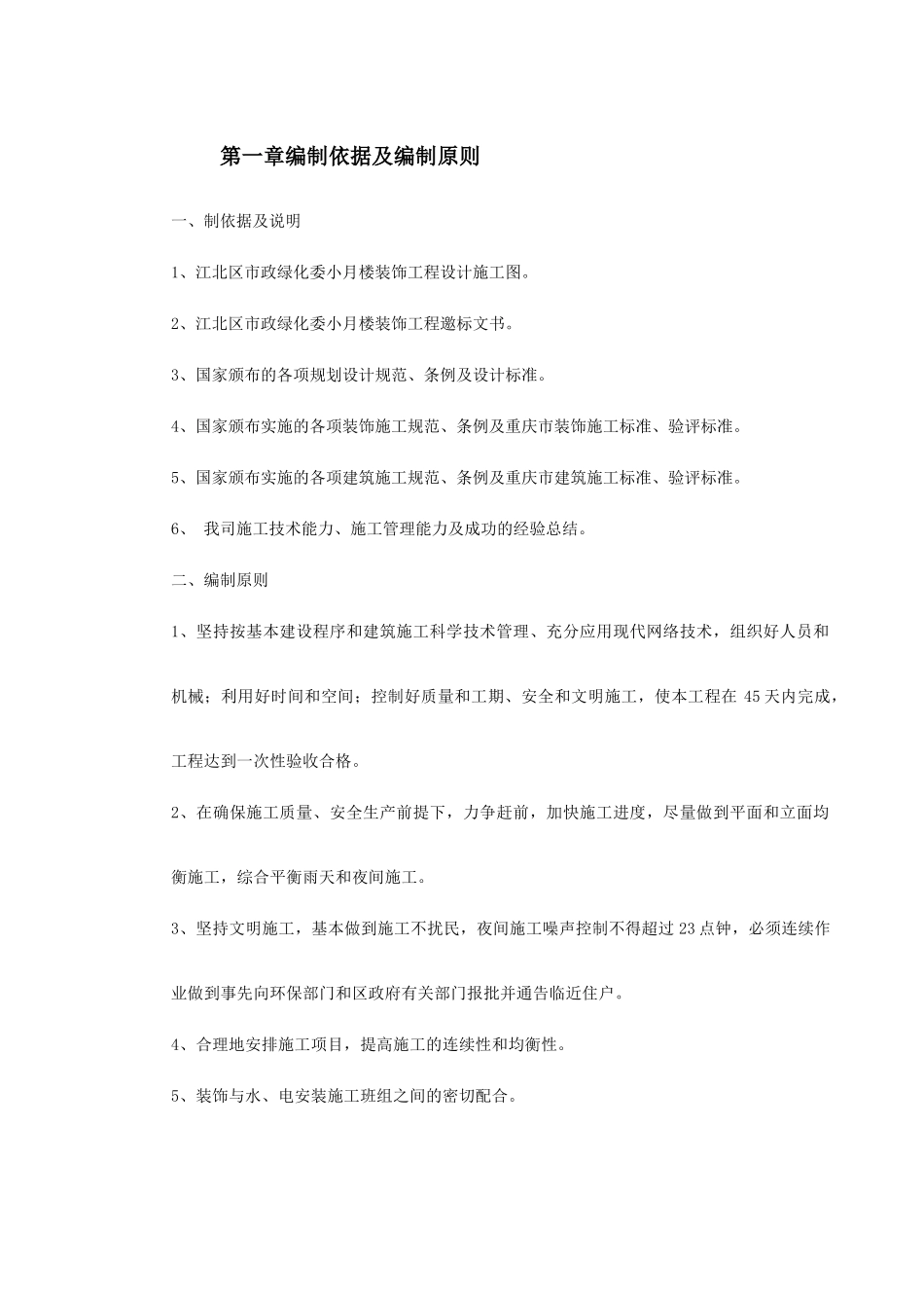 江北区市政绿化委小月楼装饰工程施工组织设计(DOC50页)_第2页