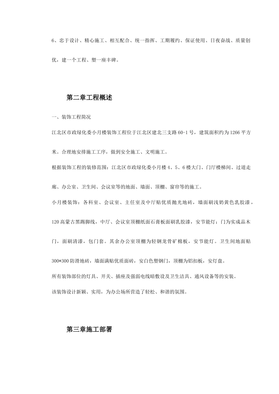 江北区市政绿化委小月楼装饰工程施工组织设计(DOC50页)_第3页