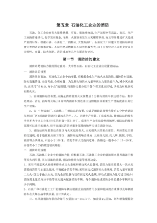 第五章石油化工企业的消防