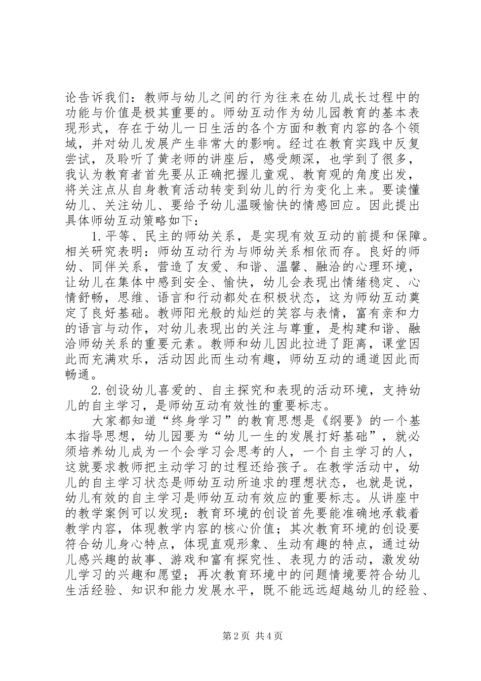 如何建构积极有效的师幼互动学习体会_第2页