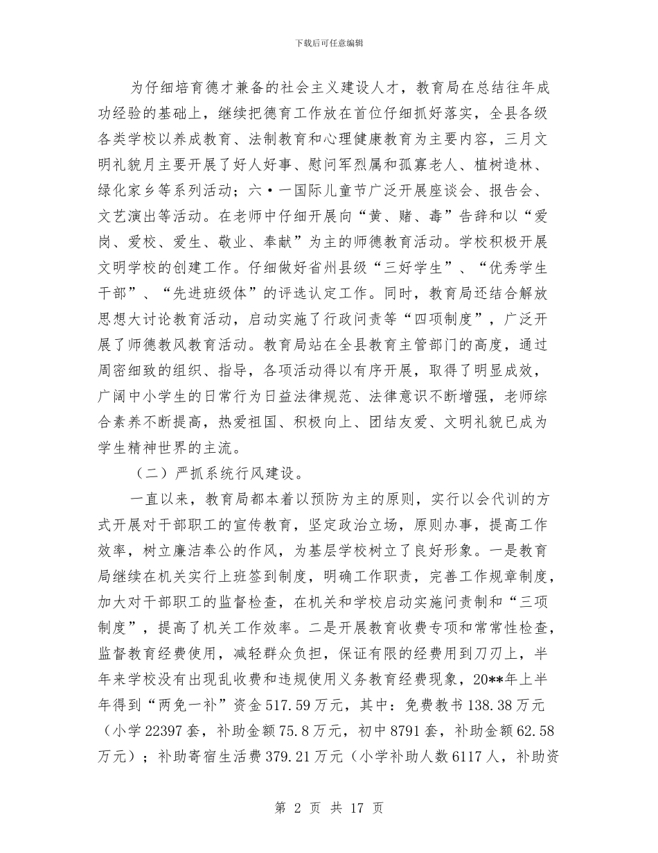 县教育局上半年工作总结与县教育局上半年工作情况总结汇编_第2页