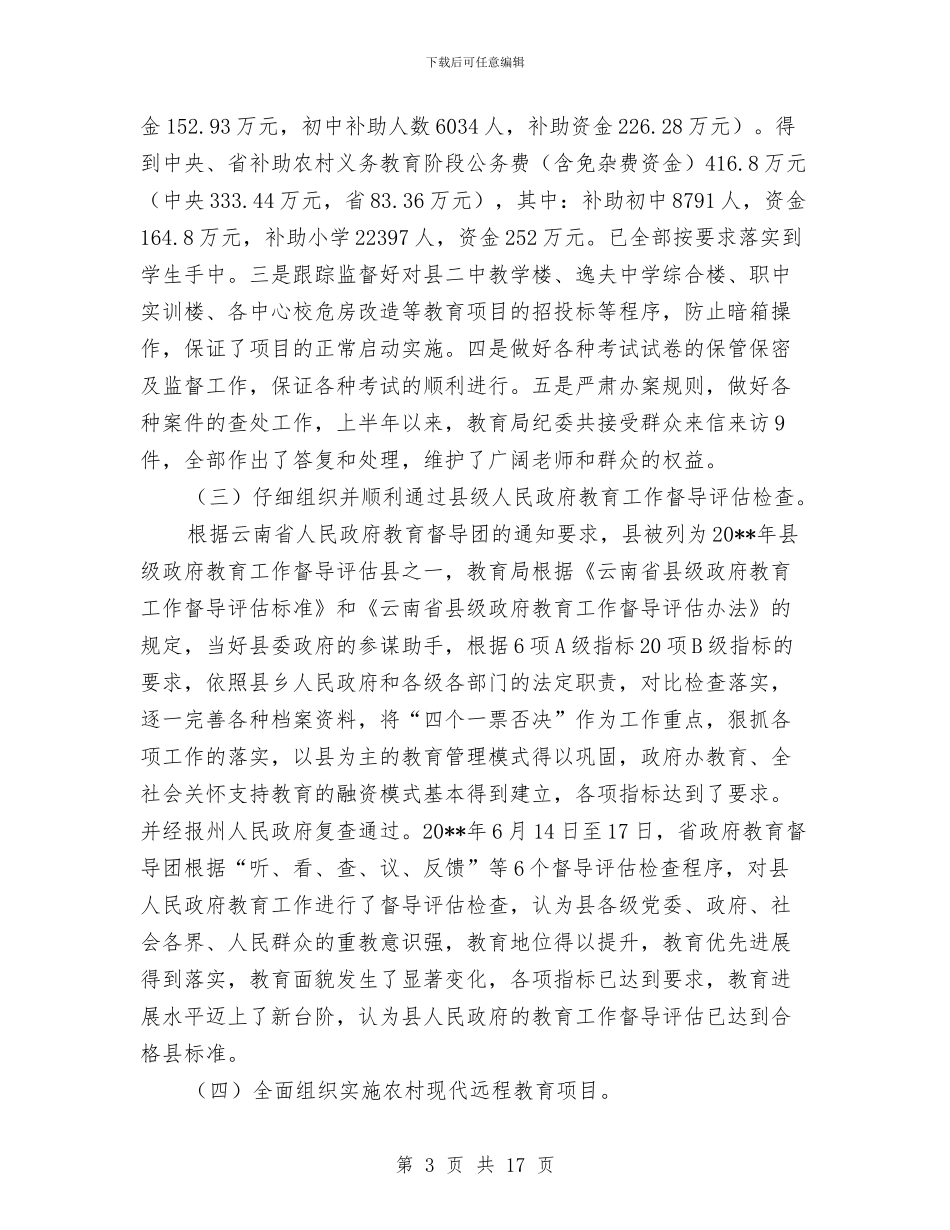 县教育局上半年工作总结与县教育局上半年工作情况总结汇编_第3页
