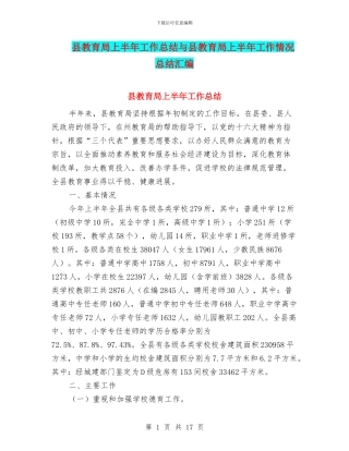 县教育局上半年工作总结与县教育局上半年工作情况总结汇编