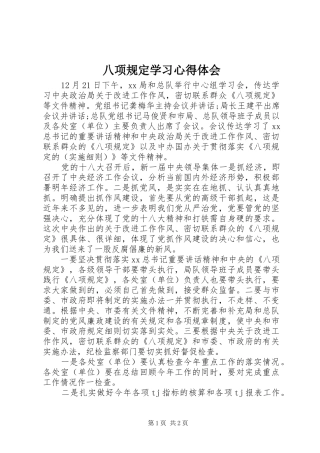 八项规定学习心得体会