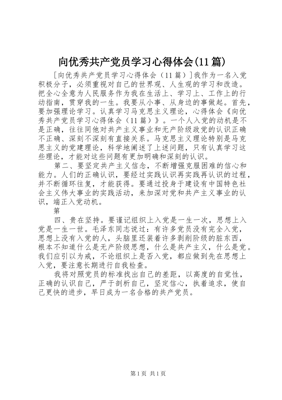 向优秀共产党员学习心得体会(11篇)_第1页