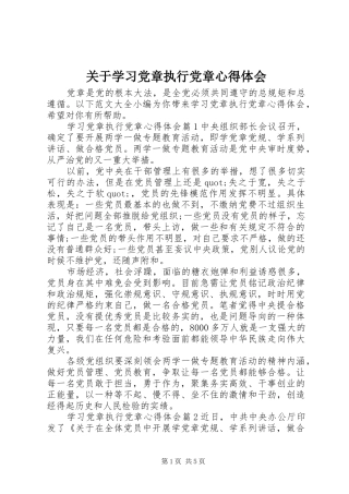 关于学习党章执行党章心得体会