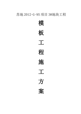 普通住宅模板专项施工方案(品茗最新版)